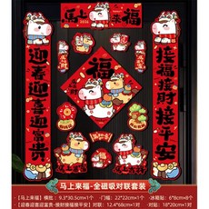 2026馬年創意磁吸對聯 入戶門裝飾 新年春聯門貼, 馬上來福-全磁吸對聯套裝,68CM