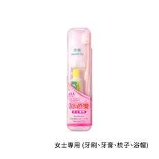 白人旅遊樂 牙刷牙膏旅行組 口腔護理組, 1個, 旅遊樂-女 (牙刷、牙膏、梳子、浴帽)