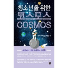 SaenggakUigil 寫給青少年的宇宙(Cosmos)：世界上最有趣的天文學, 艾曼紐·波杜安,凱瑟琳·埃文·波杜安 共著/洪恩珠 譯/林泰勳 監修