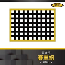 綁固 Bon Strap 賽車網 遮陽網 賽車窗網 車窗防護網 貨物固定網 車用遮陽 遮陽簾 隱私保護, 1個, 詳如圖說明