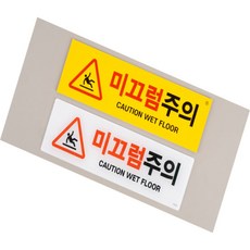 프라임마켓 미끄럼주의 표지판 가로 가로형표지판, 아크릴(흰색)