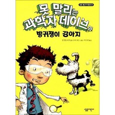 못 말리는 과학자 데이브와 방귀쟁이 강아지 (살림 별난지식동화 1), 상품명, 상세설명 참조, 상세설명 참조, 상품명