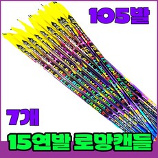 [로망캔들 7묶음] 폭죽세트 불꽃놀이, 1-15연발 로망소(7개)
