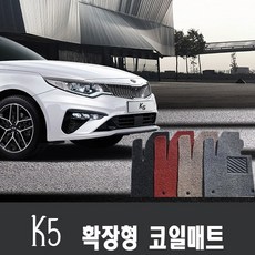 기아 K5 코일매트/확장형 1열+2열/2010~현재, LPG, 브라운, K5 2세대(15~18년)