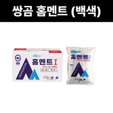 쌍곰 홈멘트 백색 백시멘트 홈맨트 타일줄눈 메지 줄눈 보수제 2kg 낱개 1개