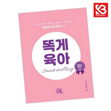 똑게육아 책 + 책갈피 [KHBOOKS]