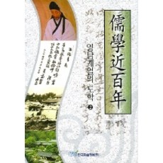 유학근백년 2, 한국학술정보, 금장태,고광직