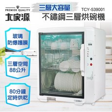 大家源 88L不鏽鋼三層烘碗機 - 嘉里快遞一筆限購一台