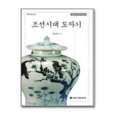 조선시대 도자기:제1회 고유섭 학술상, 서울대학교출판문화원, 김영원