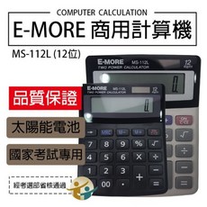 E-MORE MS-112L 12位數商用計算機 太陽能供電 國家考試適用, 1個