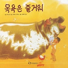 목욕은 즐거워 (그림책은 내 친구), 없음