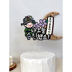 승진 진급 장원급제 선물 축하 파티 케이크 토퍼