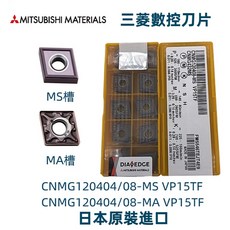 日本三菱數控車刀片CNMG120404-MS VP15TF/CNMG120404-MA VP15TF，數控刀具，耐磨刀片, 1個, CNMG120408-MS VP15TF