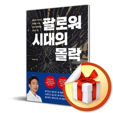 팔로워 시대의 몰락 (이엔제이 전용 사 은 품 증 정)