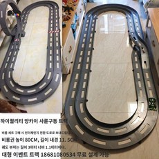 미니카 트랙 다용도 야호환 묘기 활주로 경주대회, 좋은 품질 11.5cm 회색 비룡 부지 3x1m