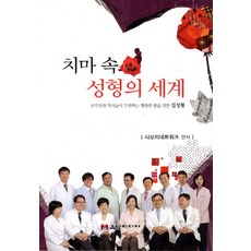 치마 속 성형의 세계, 유나미디어, 사보리네트워크 편저