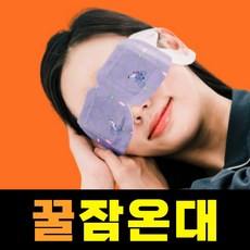 허브랑아이랑 잠온대 수면 온열안대 스팀 아이마스크 눈 피로 일회용 암막 발열, 1개입, 1개