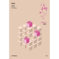 수능 수학 해석법 확률과 통계 (2025년)