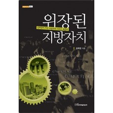 위장된 지방자치, 한국학술정보, 김회창 저