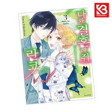 나와 결혼해줘 란코 3 책 + 책갈피 [KHBOOKS]