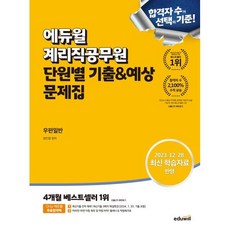 에듀윌 계리직공무원 단원별 기출&예상 문제집 우편일반