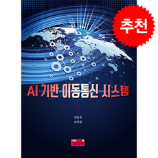 AI 기반 이동통신 시스템, 김동옥, 남덕균(저), 진영사, 김동옥