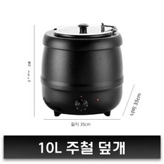보온 죽통 업소용 육수통 국통 스테인리스 전기 10L, 10L 주철 큰 뚜껑