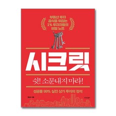 경향BP - 시크릿 - 성공률 99% 실전 상가 투자의 정석