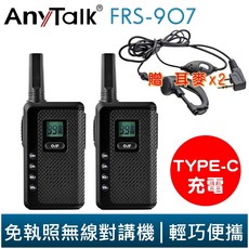 【AnyTalk】FRS-907 免執照 無線對講機 一組兩入 贈 耳麥 99頻道 TYPE-C 供電 輕巧 顯示電量, 1個, FRS-907(黑色)+一般耳麥