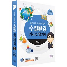 수질환경기사/산업기사 실기(2018):쉽고 빠른 단기합격전략 / 최신 출제유형 완벽대비 / 10개년 기출문제수록, 미교원(미래교육개발원)