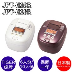 TIGER虎牌 可變式雙重壓力IH炊飯電子鍋 日本製 6人/10人份 台灣公司貨, 白色,6人份 (JPT-H10R)