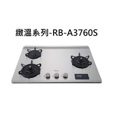 Rinnai 林內 RB-A3760S 瓦斯爐 三口爐 精準控溫 時尚外觀, 天然瓦斯-RB-A3760S-R檯面式緻溫三口爐