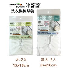 米諾諾 洗衣機棉絮網袋 2入 洗衣機替用棉絮袋 洗衣機濾網 毛屑過濾網 152921 152914 大/加大 棉絮袋, 1個, 加大24x18cm-2入, 白色