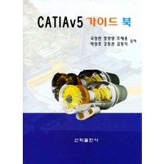 CATIAv5 가이드 북, 국정한, 정광영, 조재웅, 박상호, 강동권(저), 선학출판사