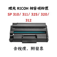 【SunYeah】理光 Ricoh SP 325SFNw 320SN 相容性碳粉匣 311DN 312DNw 310DN, 1個, 一般容量(3000張)