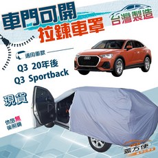 蓋方便 側開拉鍊車罩，防水防曬，適用於奧迪Q3 20年後/Q3 Sportback, 1個, Q3 Sportback