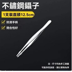 不鏽鋼鑷子 直頭12.5cm, 1個, 【直頭】1支裝,  12.5cm長