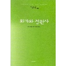 화가와 정원사, 강, 앙리 퀴에코 저/양녕자 역