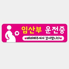 임산부가타고있어요 차량스티커 자석 아기가타고있어요, 1개, 분홍
