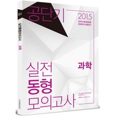 과학 실전동형모의고사(2015), 에스티앤북스