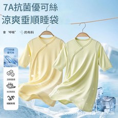 7A抗菌優可絲 涼爽垂順 寶寶睡袋