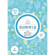 電腦會計1級(2018)：KcLep 韓國稅務士會主辦 國家公認資格考試對策, Daum圖書出版