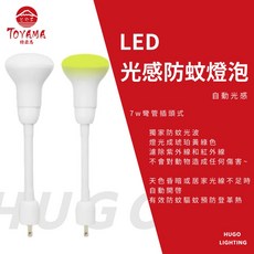 TOYAMA 特亞馬 LED光控自動防蚊燈泡 7W 琥珀色(黃綠光) 插頭型 驅蚊燈泡