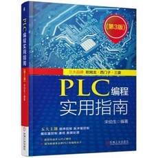 PLC編程實用指南書籍好用 方便, PLC編程實用指南(第3版)