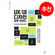 UX/UI 디자인 완벽 가이드 UI 인터랙션 프로토타이핑 편 + 쁘띠수첩 증정, 위키북스, 조성봉 이정은