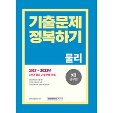 2024 9급 공무원 기출문제 정복하기 물리(개정3판), 서원각