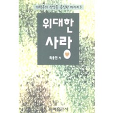 위대한 사랑, 은혜출판사