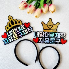 홀로그램 골드왕관 내맘대로 자유문구제작 왕관머리띠토퍼, 골드왕관2