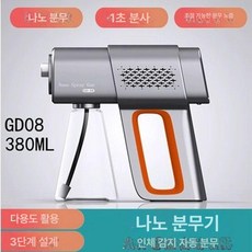 소독 분무기 무선 안개 분사기 실내 방역 스프레이건, GD08 아이언그레이 인체감지 380ml, 1cm