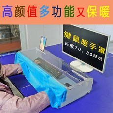 鍵盤滑鼠暖手罩，多功能冬日辦公室家用加熱防寒罩, 透明主體,70cm鍵盤滑鼠暖手罩單獨罩+罩簾+, 1個
